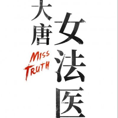 ละคร  Miss Truth 《大唐女法医》 2018