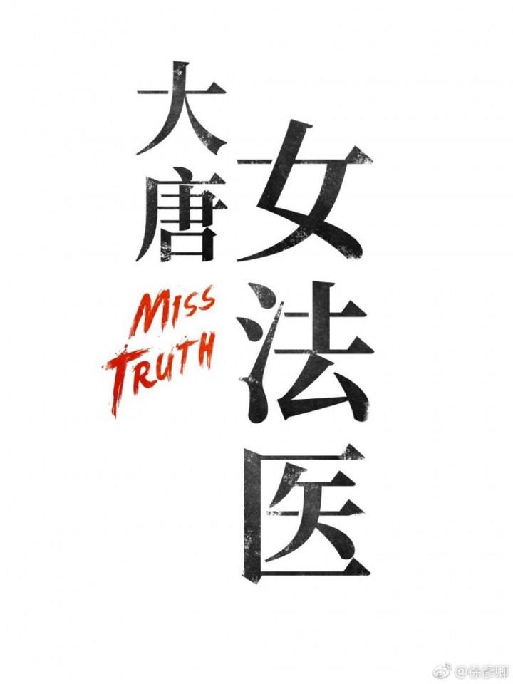 ละคร  Miss Truth 《大唐女法医》 2018