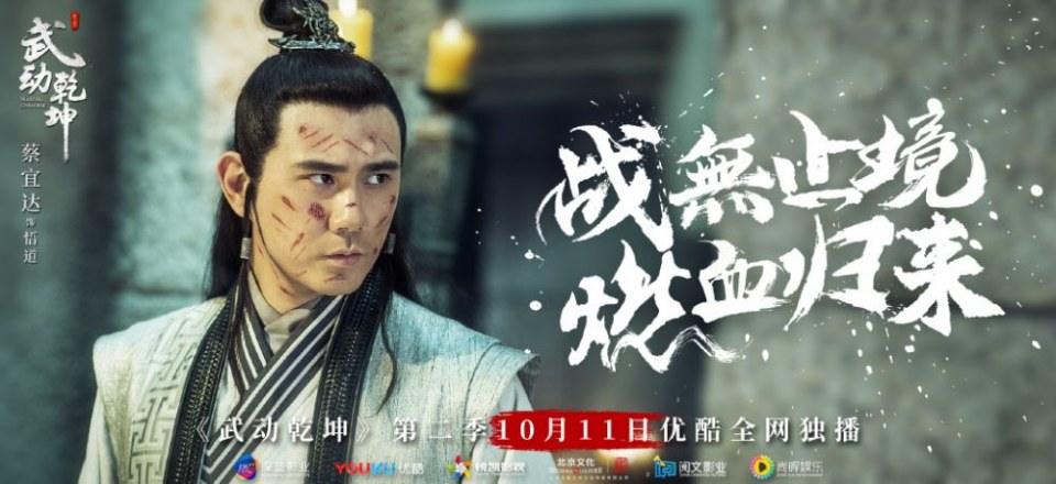 ละคร MARTIAL UNIVERSE《武动乾坤》 2016 Season 2