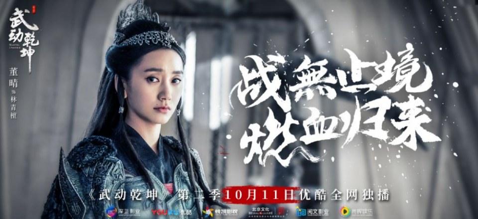 ละคร MARTIAL UNIVERSE《武动乾坤》 2016 Season 2