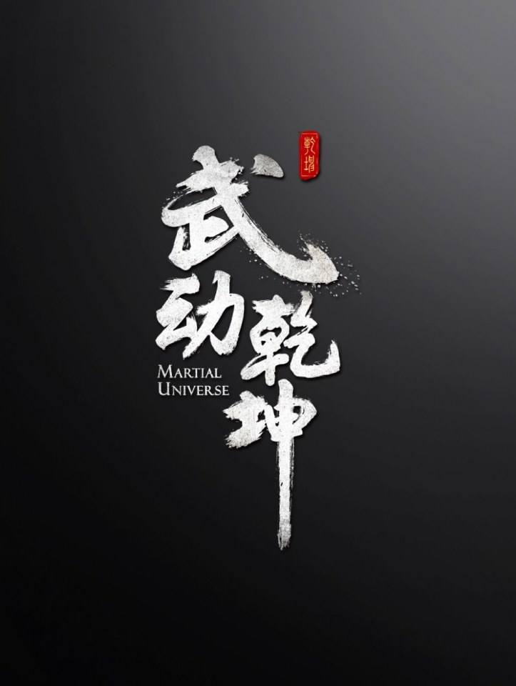 ละคร MARTIAL UNIVERSE《武动乾坤》 2016 Season 2 2