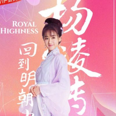 ละคร Royal Highness《回到明朝当王爷之杨凌传》2016  2