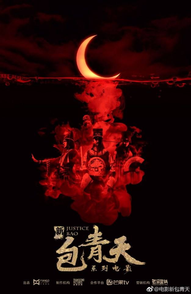 ภาพยนตร์ เปาชิงเทียน New Bao Qing Tian 《新包青天》 2018