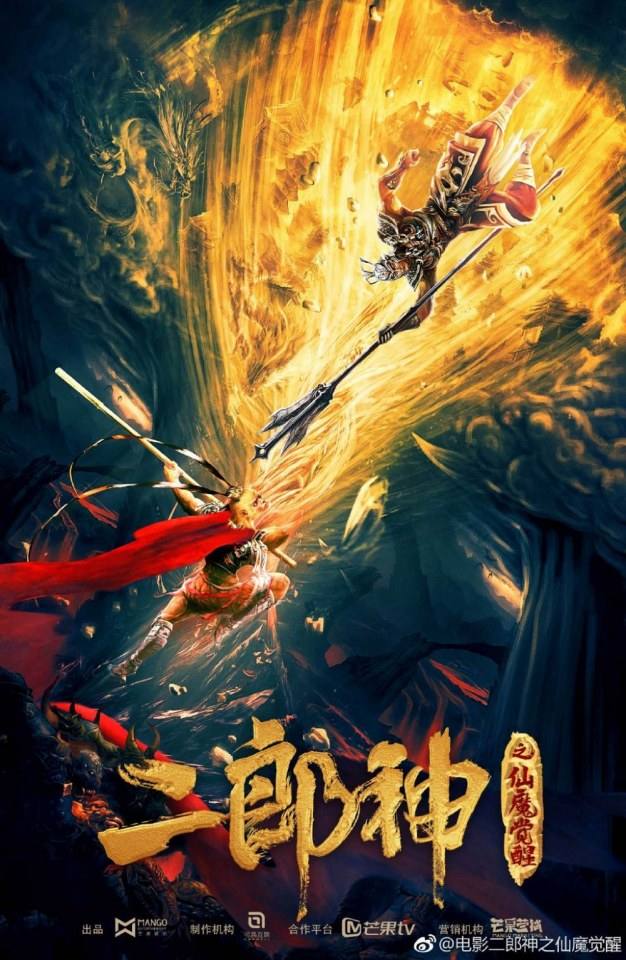 ภาพยนตร์  อิทธิฤทธิ์เทพเอ๋อหลาง Er Lang Shen Zhi Xian Mo Jue Xing 《二郎神之仙魔觉醒》 2019
