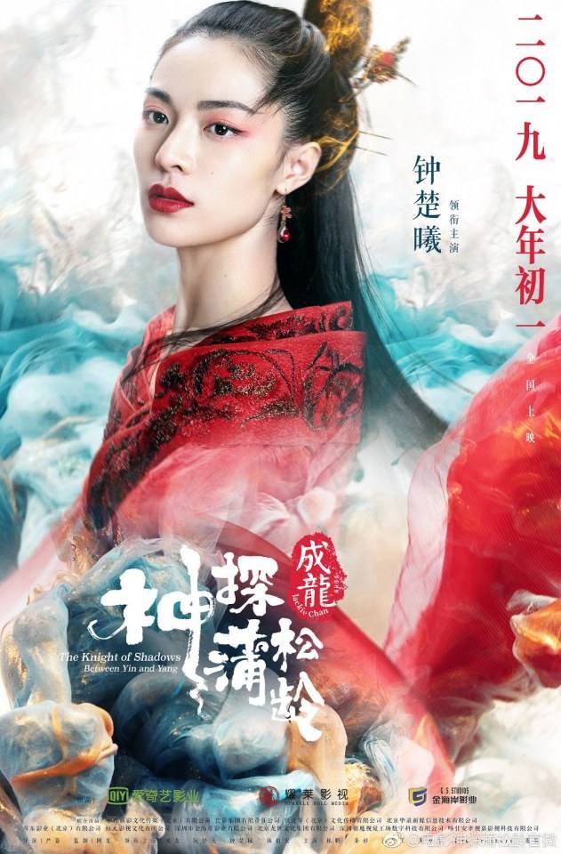 ภาพยนตร์ The Knight of Shadows - Between Yin and Yang 《神探蒲松龄之兰若仙踪》 2018