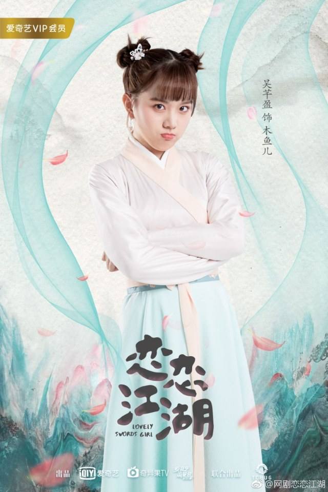 ละคร Lovely swords girl 《恋恋江湖》 2018 2