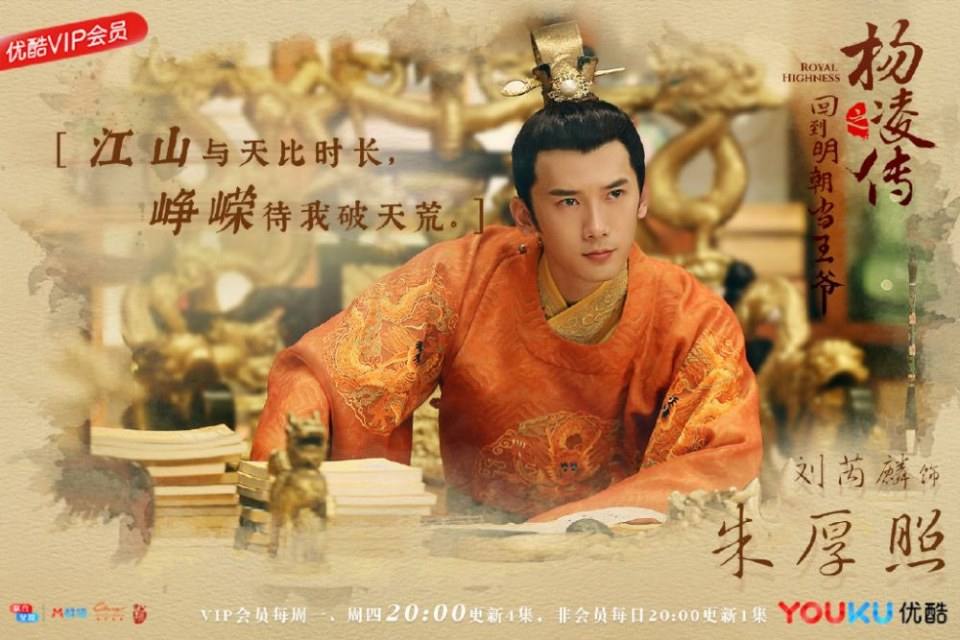 ละคร Royal Highness《回到明朝当王爷之杨凌传》2016  3