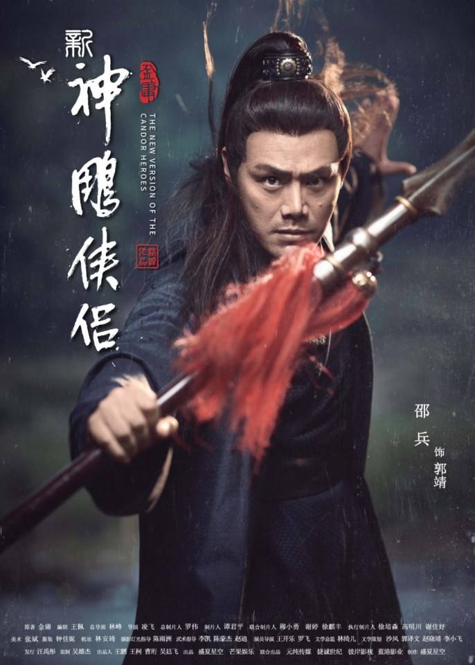 มังกรหยก 2 ศึกเทพอภินิหารจ้าวอินทรีย์ 2018 The Condor Heros 《神雕侠侣》 2018 3