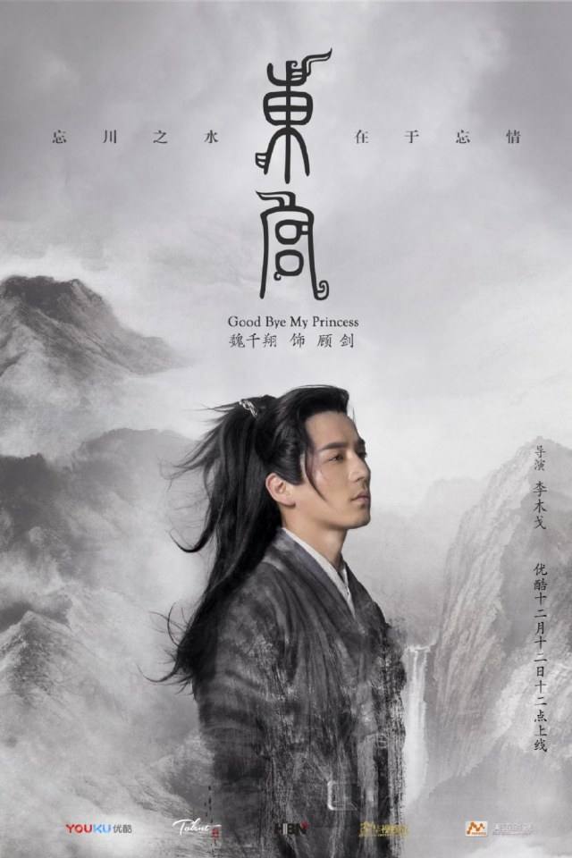 ละคร อำลาองค์หญิงที่รัก Good Bye My Princess 《东宫》 2018