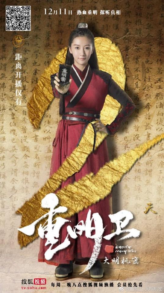 ละคร ปริศนาลับราชวงศ์หมิง Zhong Ming Wei: Da Ming Ji Mi 《重明卫：大明机密》 2018 2