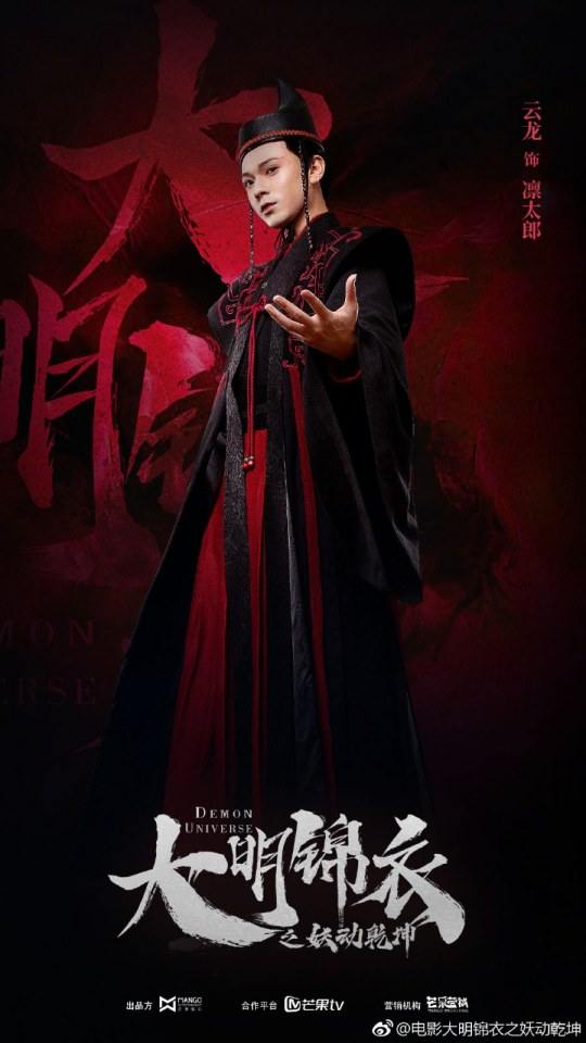 ภาพยนตร์  Demon Universe 《大明锦衣之妖动乾坤》 2018