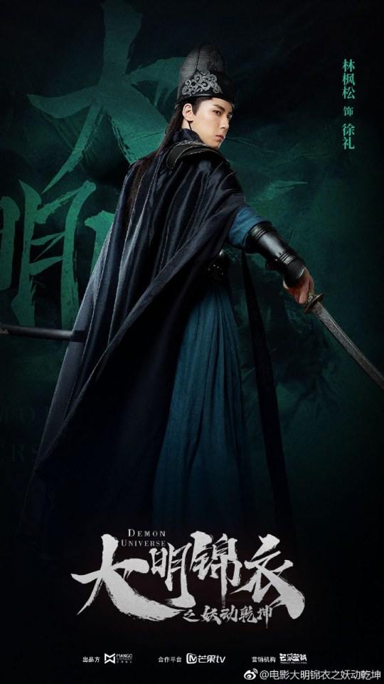 ภาพยนตร์  Demon Universe 《大明锦衣之妖动乾坤》 2018