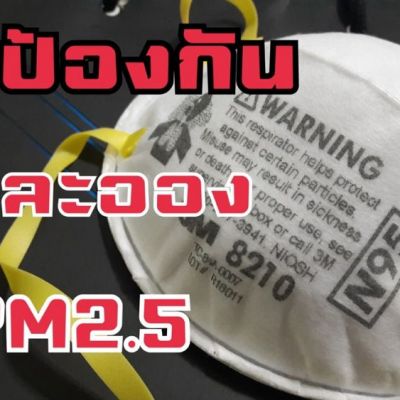 วิธีรับมือกับฝุ่นละอองเกินมาตรฐาน PM2.5  +  รีวิวหน้ากากอนามัย | Live FB | WaanSannie