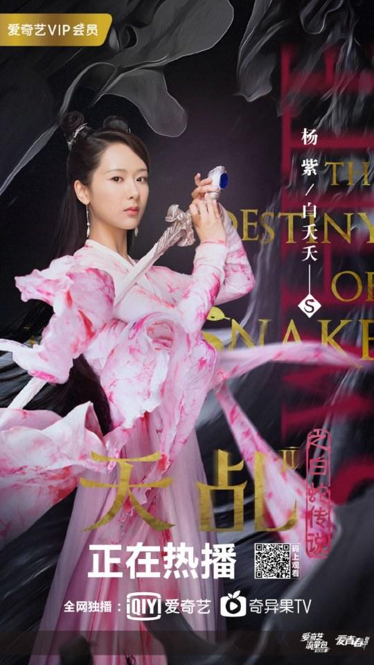 ละคร ลิขิตรัก นางงูขาว 2017 เวอร์ชั่น หยางสื่อ The Destiny Of White Snake 《天乩之白蛇传说》 2017