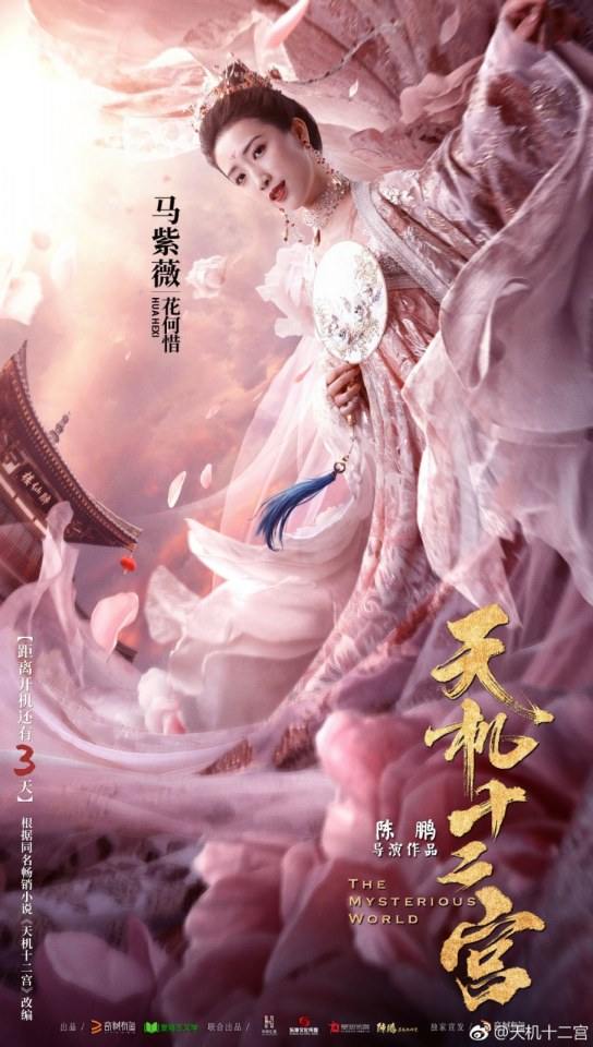 ละคร 12 วังเทพลึกลับ The mysterious world 《天机十二宫》 2019