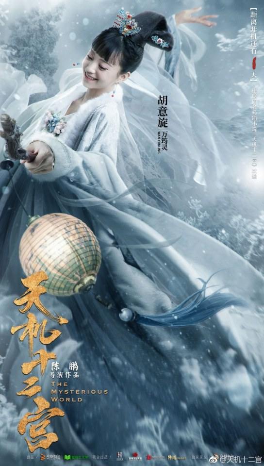 ละคร 12 วังเทพลึกลับ The mysterious world 《天机十二宫》 2019