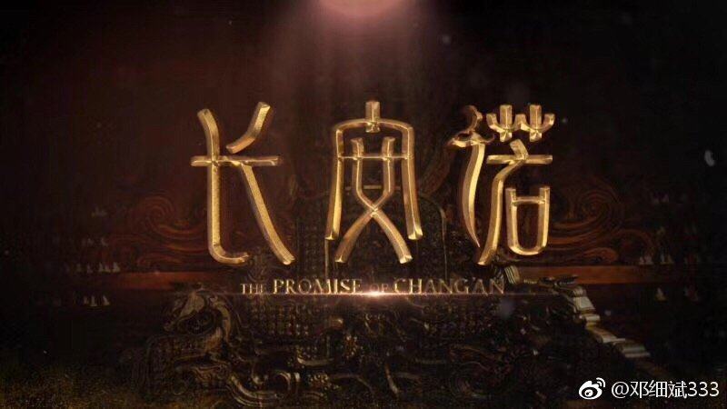 ละคร  The promise of Chang An 《长安诺》 2018