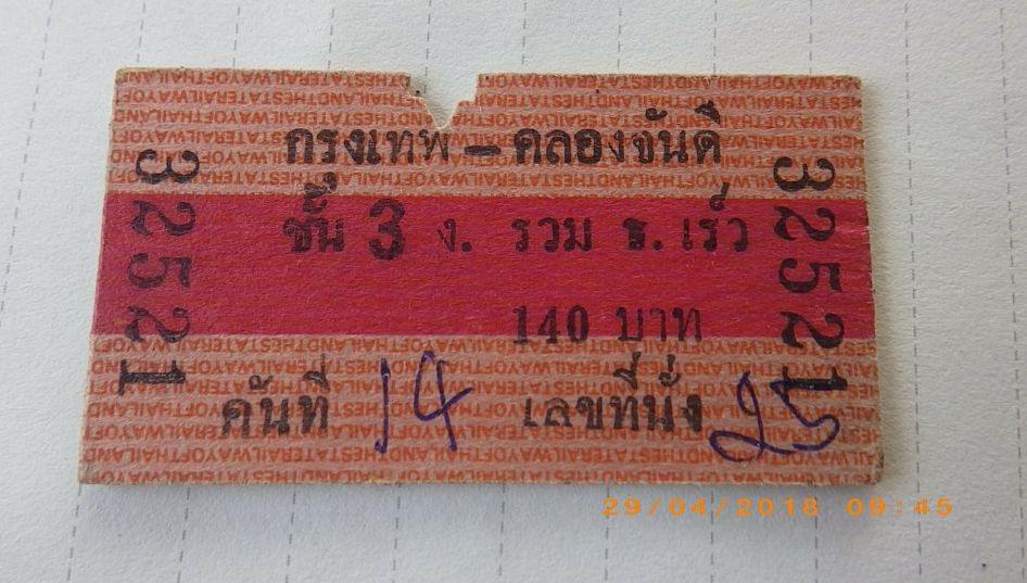 ตั๋วรถไฟยุคเก่า