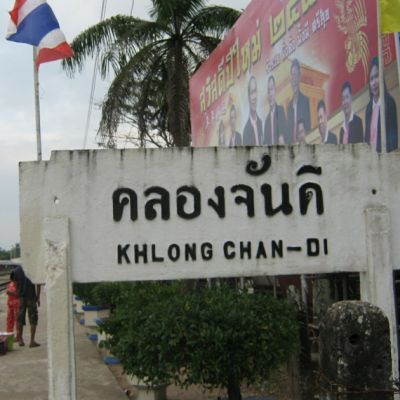 สถานีรถไฟคลองจันดี(ภาคใต้)