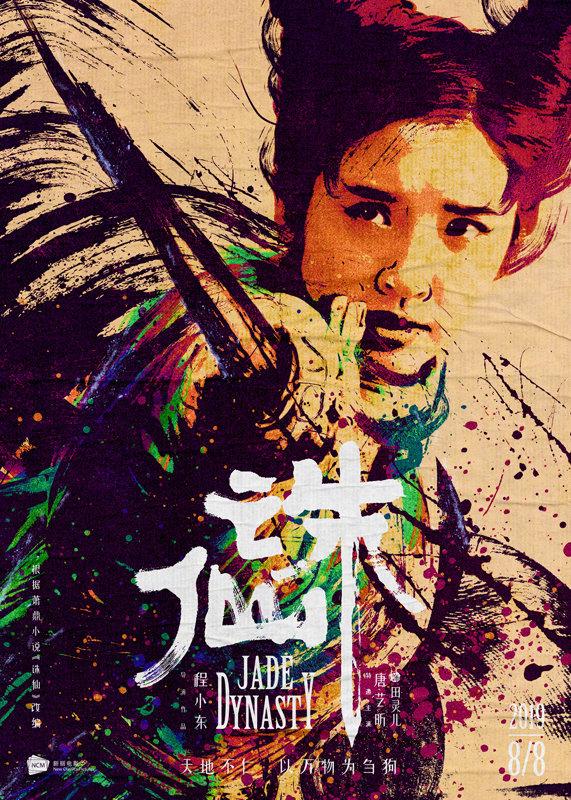 ภาพยนตร์ กระบี่เทพสังหาร Jade Dynasty 《诛仙》 2019