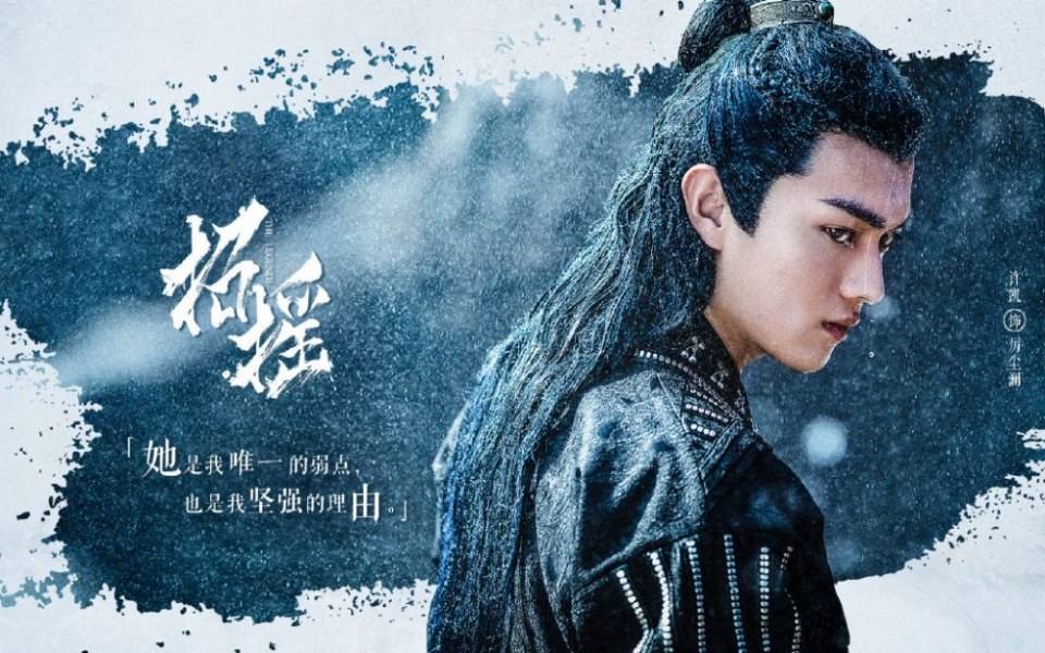 ละคร ตำนานเจาเหยา The Legends 《招摇》 2017