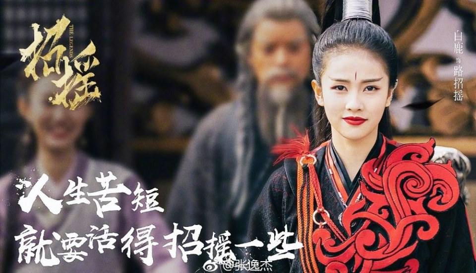 ละคร ตำนานเจาเหยา The Legends 《招摇》 2017