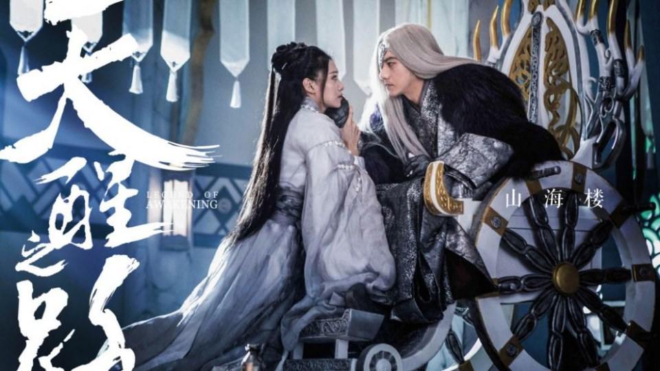 ละคร Legend Of Awakening 《天醒之路》 2018 4