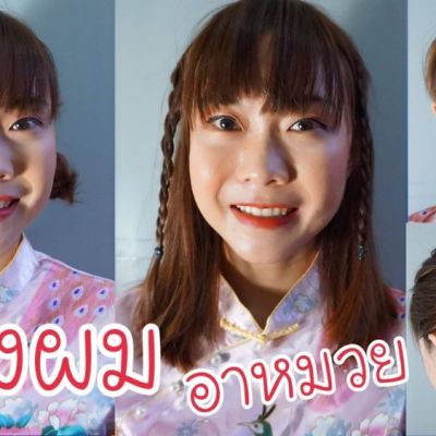 ทำผม 3 ทรงง่ายๆในชุดกี่เพ้าต้อนรับตรุษจีน ฉบับคนผมสั้น ผมน้อย | WaanSannie ชะนีน้อยชอบรีวิว