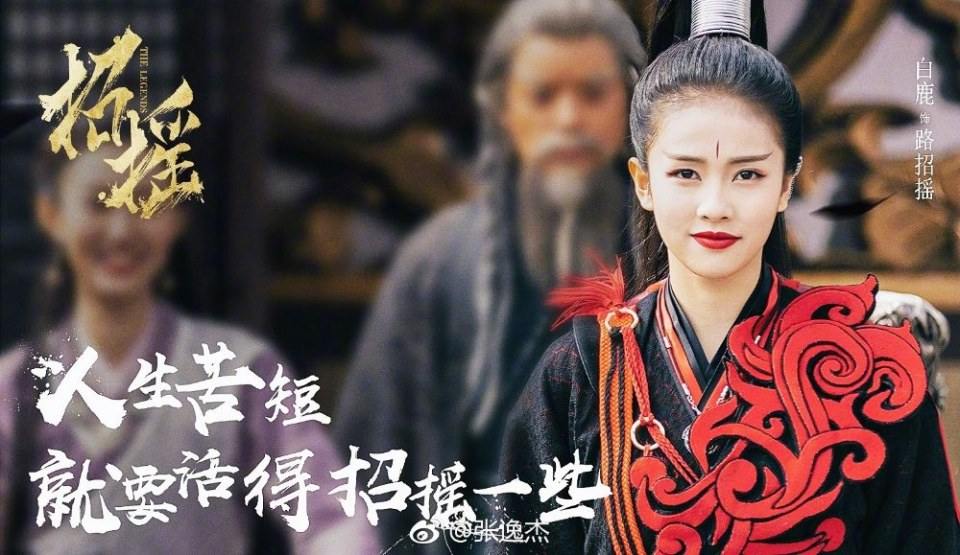 ละคร ตำนานเจาเหยา The Legends 《招摇》 2017 2