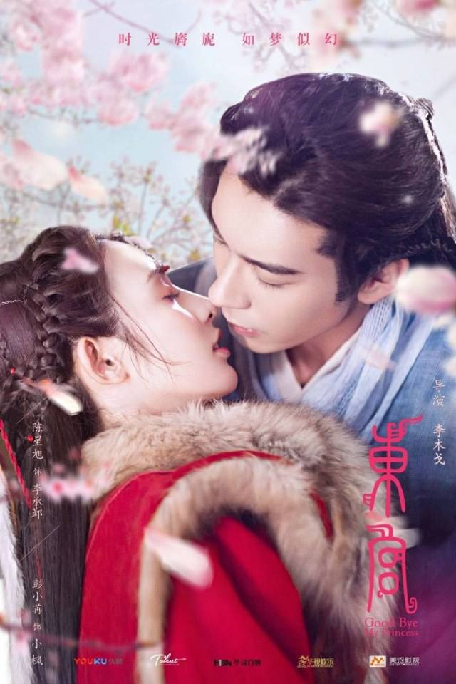 ละคร อำลาองค์หญิงที่รัก Good Bye My Princess 《东宫》 2018