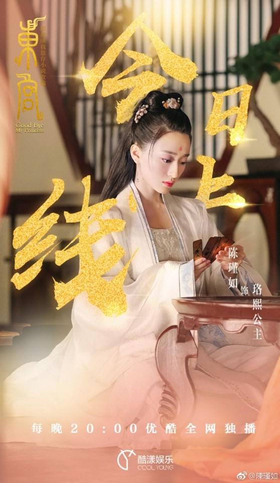 ละคร อำลาองค์หญิงที่รัก Good Bye My Princess 《东宫》 2018 2