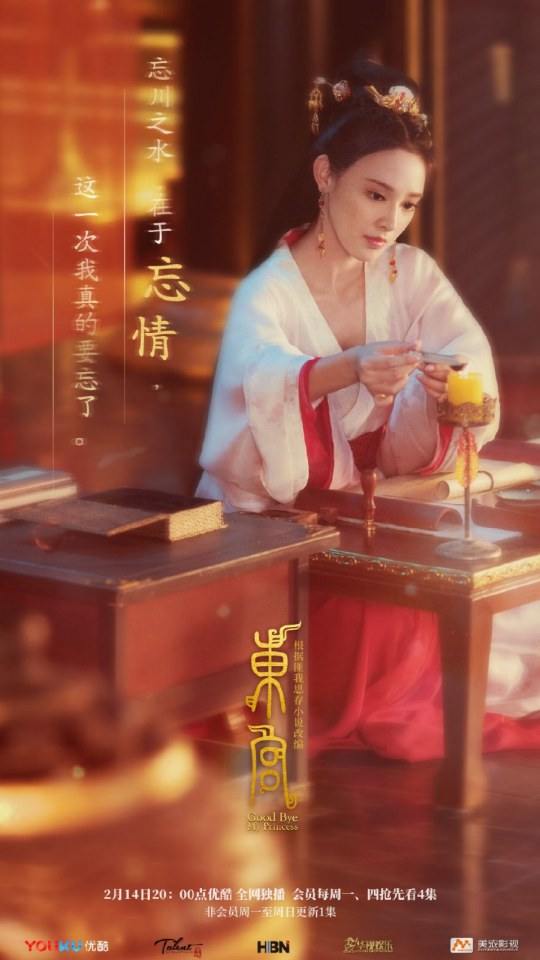 ละคร อำลาองค์หญิงที่รัก Good Bye My Princess 《东宫》 2018 2