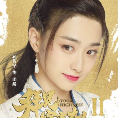 ละคร จ้าวยุทธ์ที่รัก Your Highness 2 《拜见宫主大人2》 2018