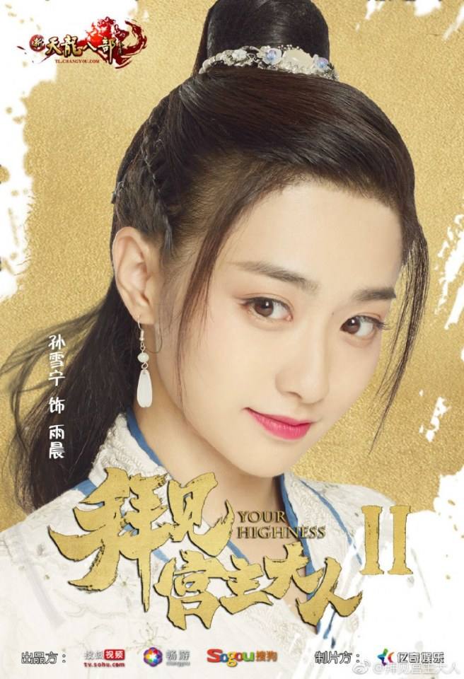 ละคร จ้าวยุทธ์ที่รัก Your Highness 2 《拜见宫主大人2》 2018