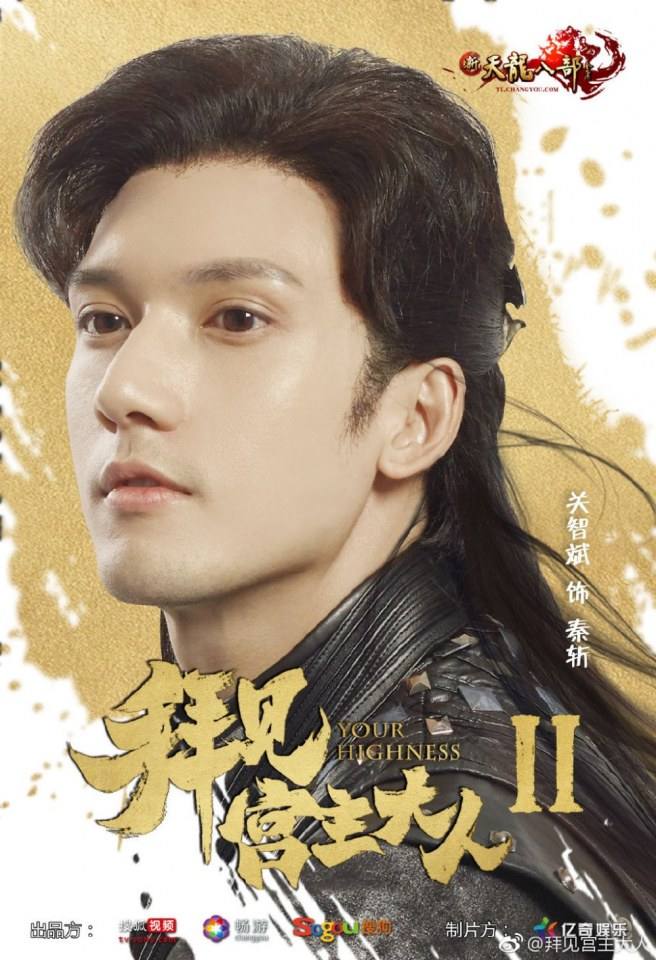 ละคร จ้าวยุทธ์ที่รัก Your Highness 2 《拜见宫主大人2》 2018