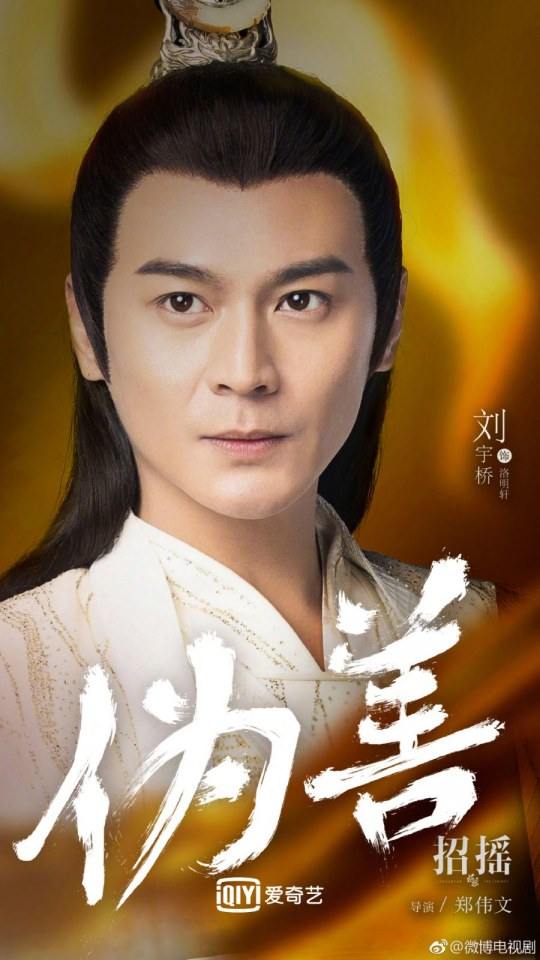 ละคร ตำนานเจาเหยา The Legends 《招摇》 2017 4