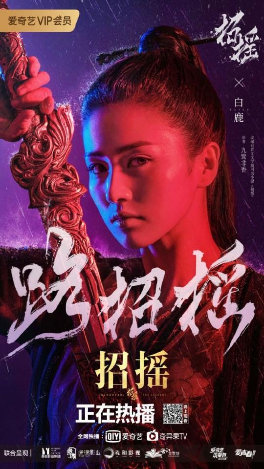 ละคร ตำนานเจาเหยา The Legends 《招摇》 2017 4