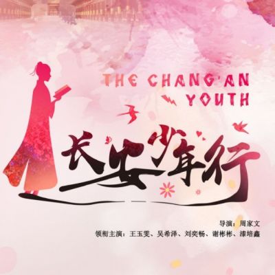 ละคร Chang An Shao Nian Xing 《长安少年行》 2019