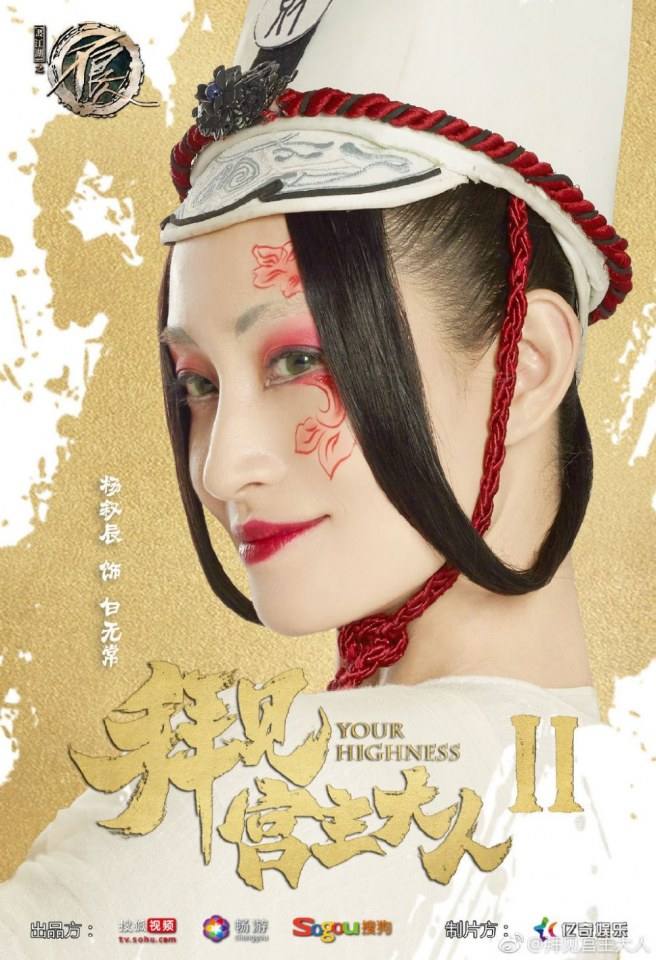 ละคร จ้าวยุทธ์ที่รัก Your Highness 2 《拜见宫主大人2》 2018 2