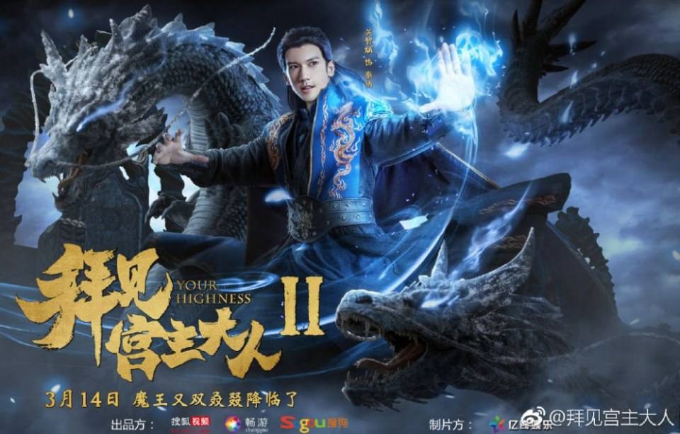 ละคร จ้าวยุทธ์ที่รัก Your Highness 2 《拜见宫主大人2》 2018 2