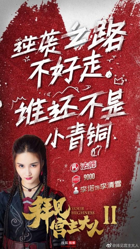 ละคร จ้าวยุทธ์ที่รัก Your Highness 2 《拜见宫主大人2》 2018 2