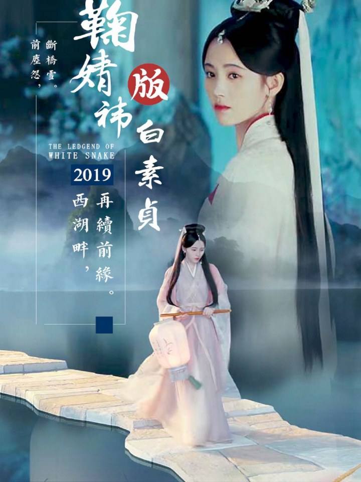 ละคร นางพญางูขาว 2018 เวอร์ชั่น จวีจิ้งอี SNH48-鞠婧祎 Legend of White Snake《新白娘子传奇》2018