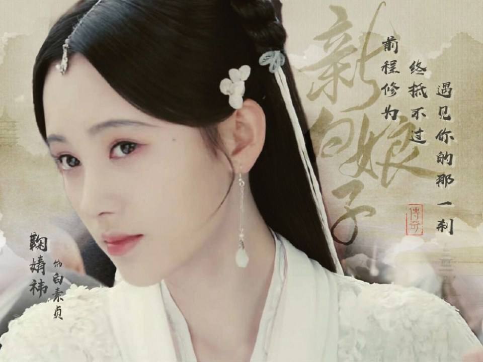 ละคร นางพญางูขาว 2018 เวอร์ชั่น จวีจิ้งอี SNH48-鞠婧祎 Legend of White Snake《新白娘子传奇》2018