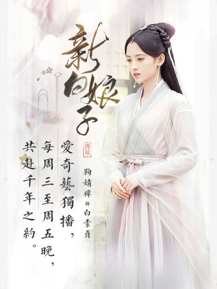 ละคร นางพญางูขาว 2018 เวอร์ชั่น จวีจิ้งอี SNH48-鞠婧祎 Legend of White Snake《新白娘子传奇》2018