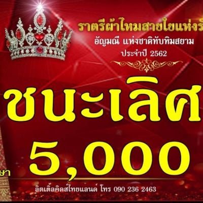 ราตรีผ้าไหม  สายใยแห่งรัก  ปี 4 อัญมณีแห่งสยาม