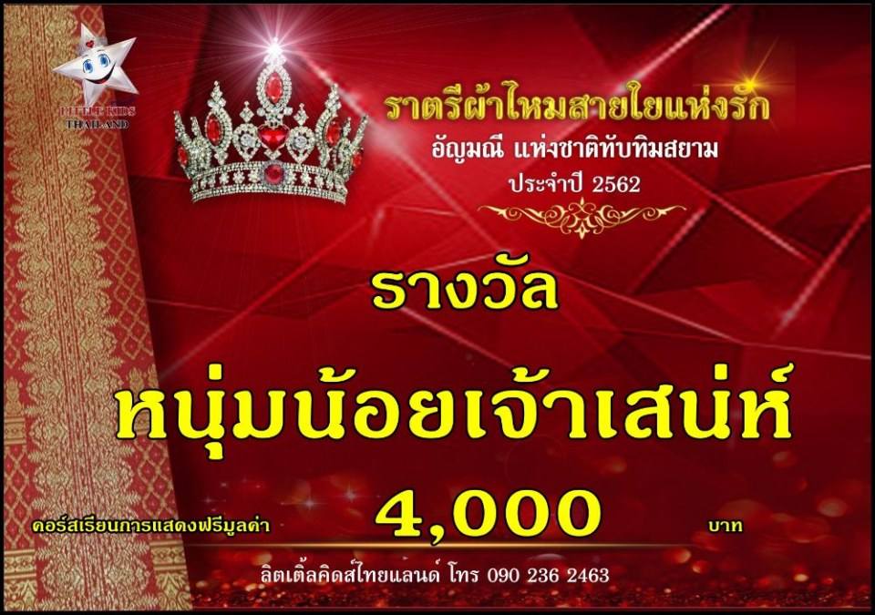 ราตรีผ้าไหม  สายใยแห่งรัก  ปี 4 อัญมณีแห่งสยาม