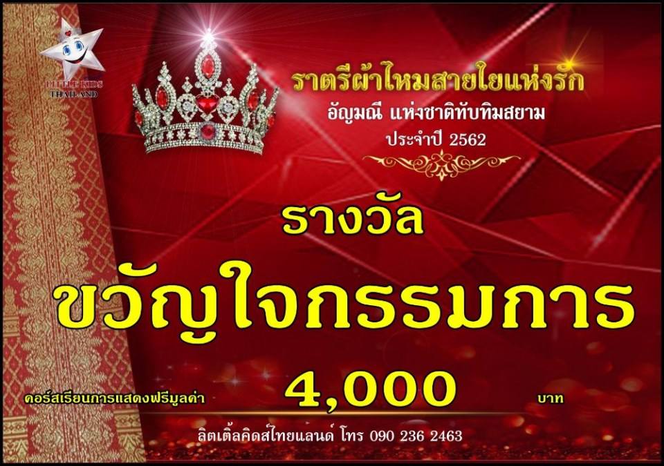 ราตรีผ้าไหม  สายใยแห่งรัก  ปี 4 อัญมณีแห่งสยาม