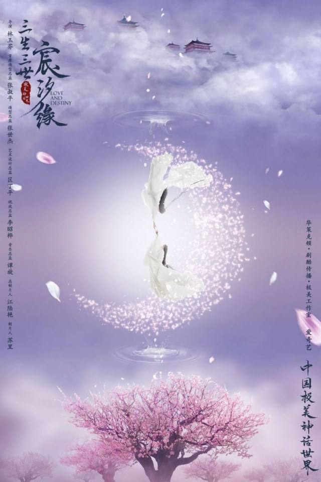 ละคร สามชาติสามภพ เฉินซีหยวน San Sheng San Shi Chen Xi Yuan 《三生三世宸汐缘》 2019