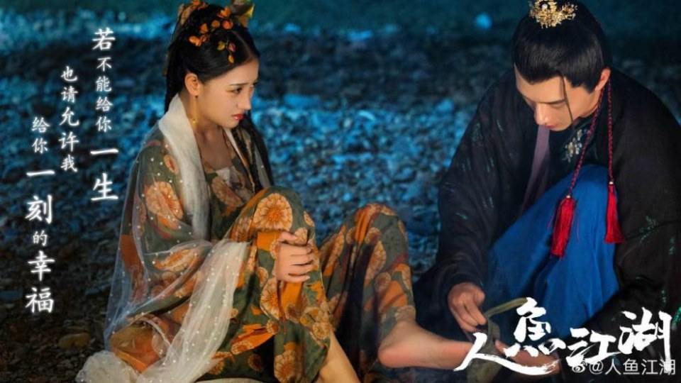 ภาพยนตร์ ตำนานรักนางมัจฉา Ren Yu Jiang Hu 《人鱼江湖》 2019