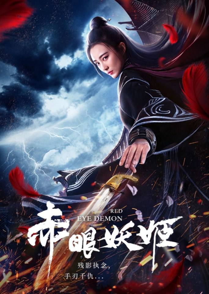 ภาพยนตร์ ดวงตาปีศาจ Red eye demon 《人鱼江湖》 2019